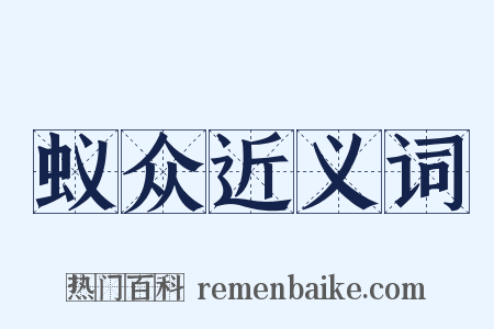 蚁众近义词是什么意思的图片